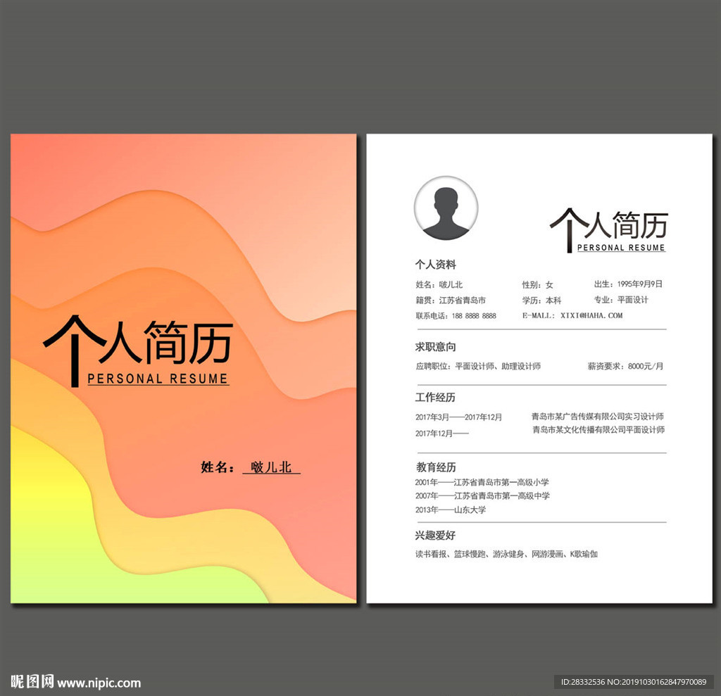 个人简历