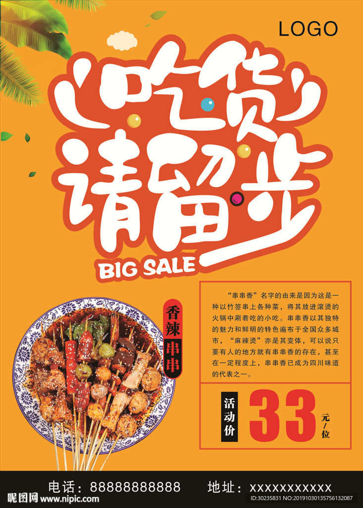 吃货请留步  美食海报