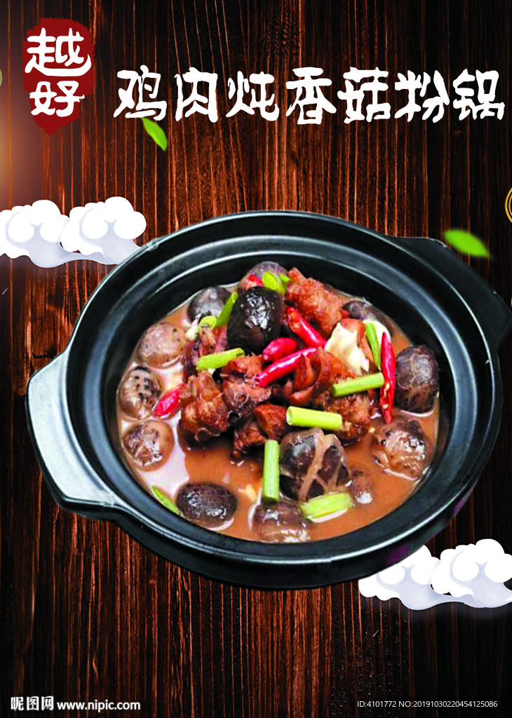 鸡肉炖香菇粉锅
