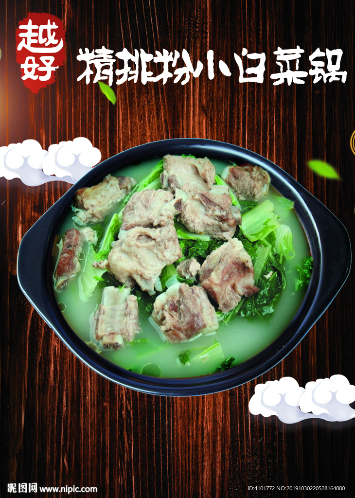 精排粉小白菜锅