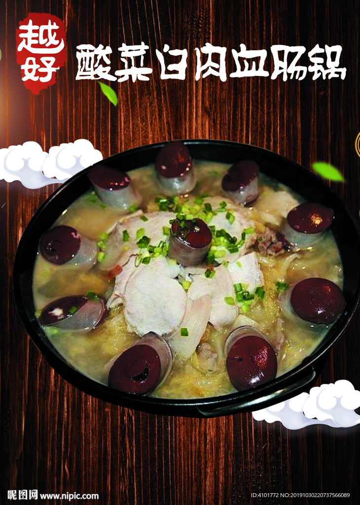 酸菜白肉血肠锅