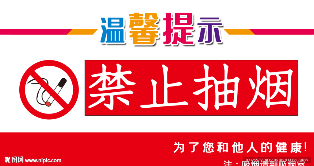 禁止抽烟 温馨提示