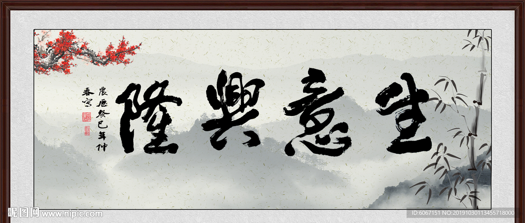 生意兴隆