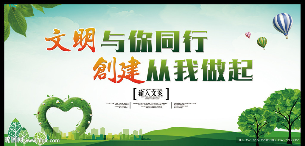 文明与你同行 创建从我做起
