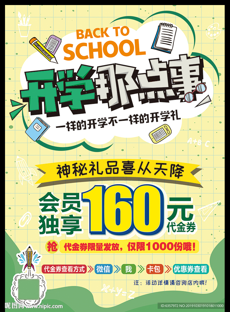 开学促销 礼品海报