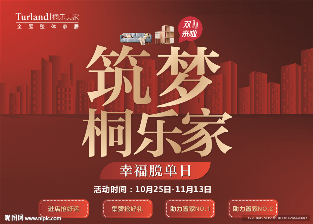 家具建材双11活动物料