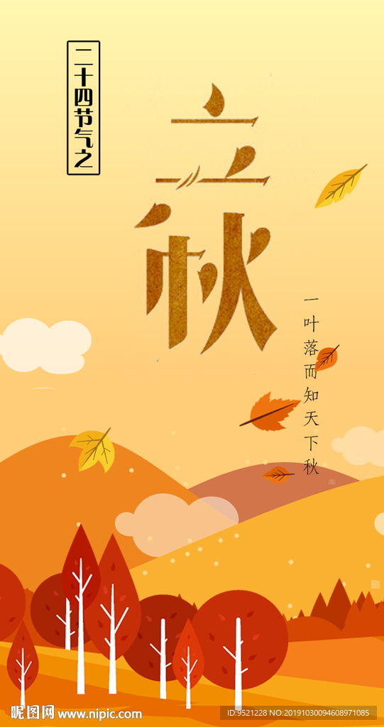 立秋节气微信海报朋友圈海报