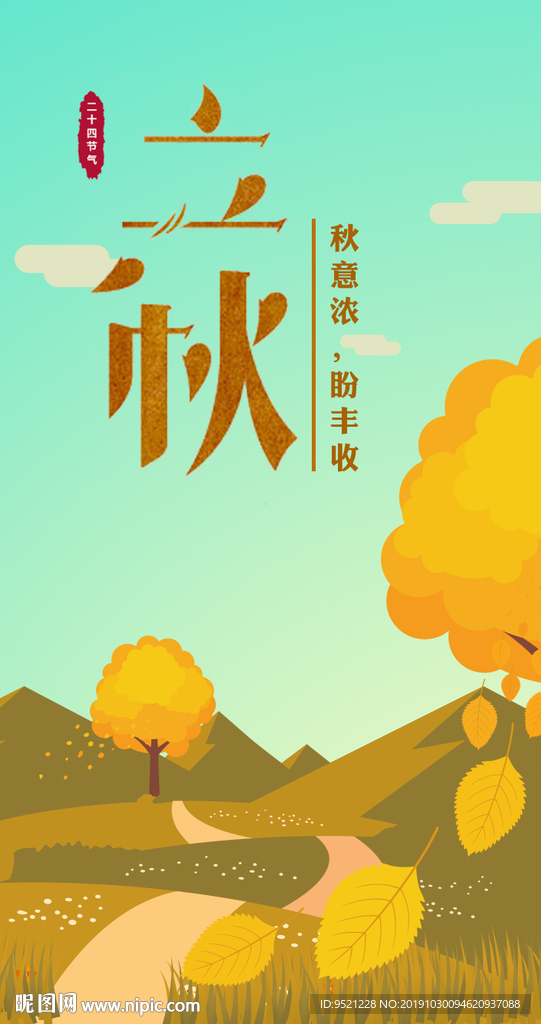 立秋节气微信海报朋友圈海报