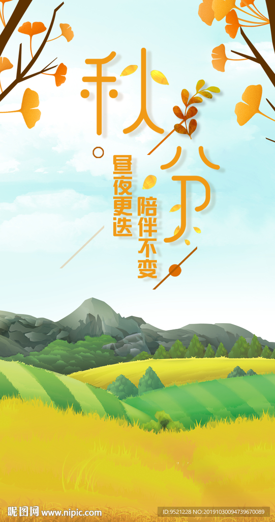 秋风节气微信海报朋友圈海报