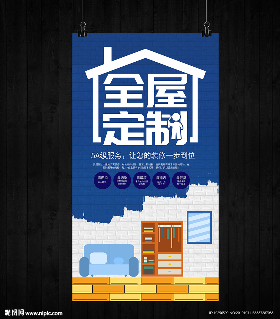 装修公司全屋定制家居海报