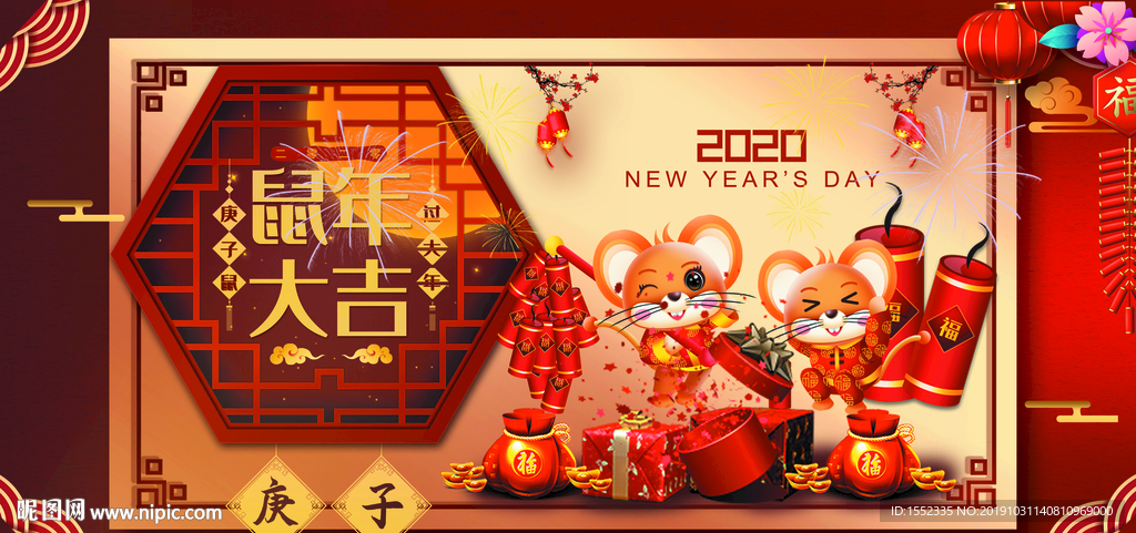 鼠年大吉
