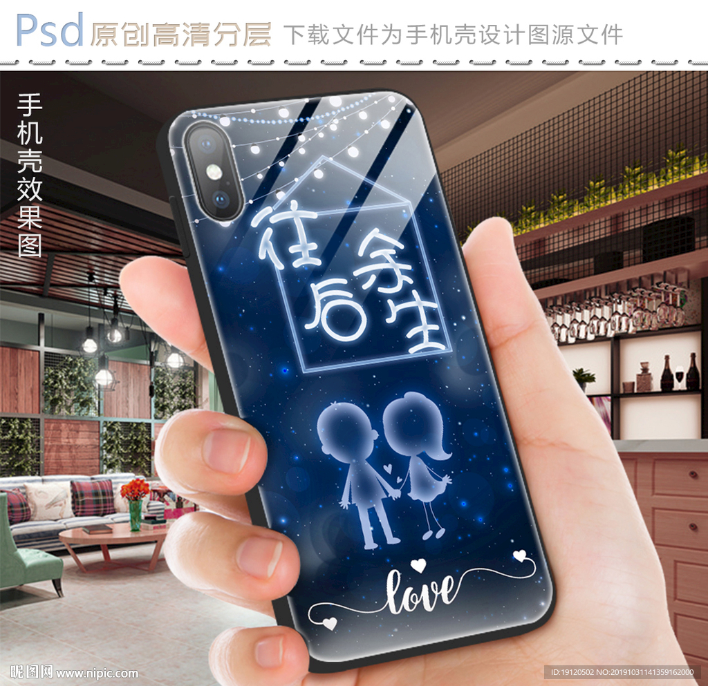 往后余生浪漫爱情手机壳图案