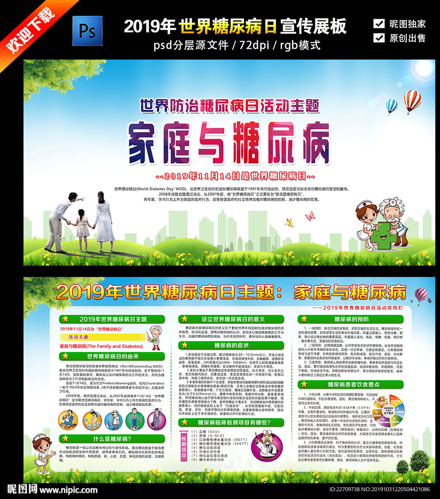 世界防治糖尿病日