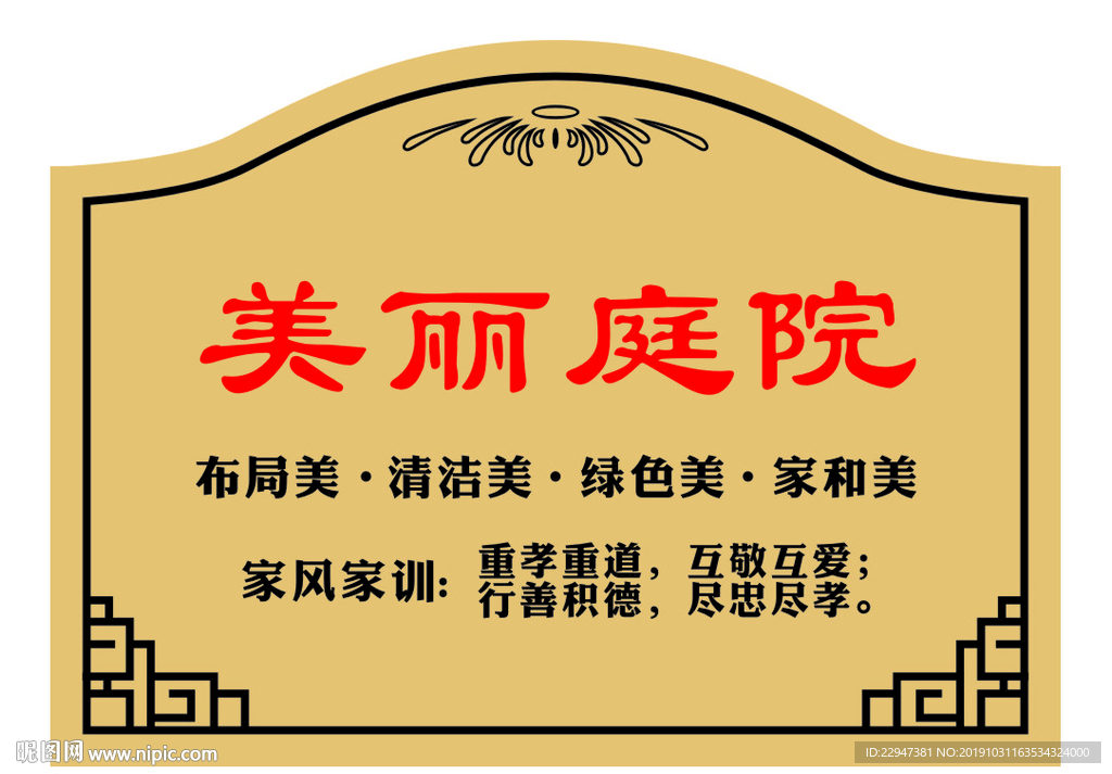 美丽庭院门牌