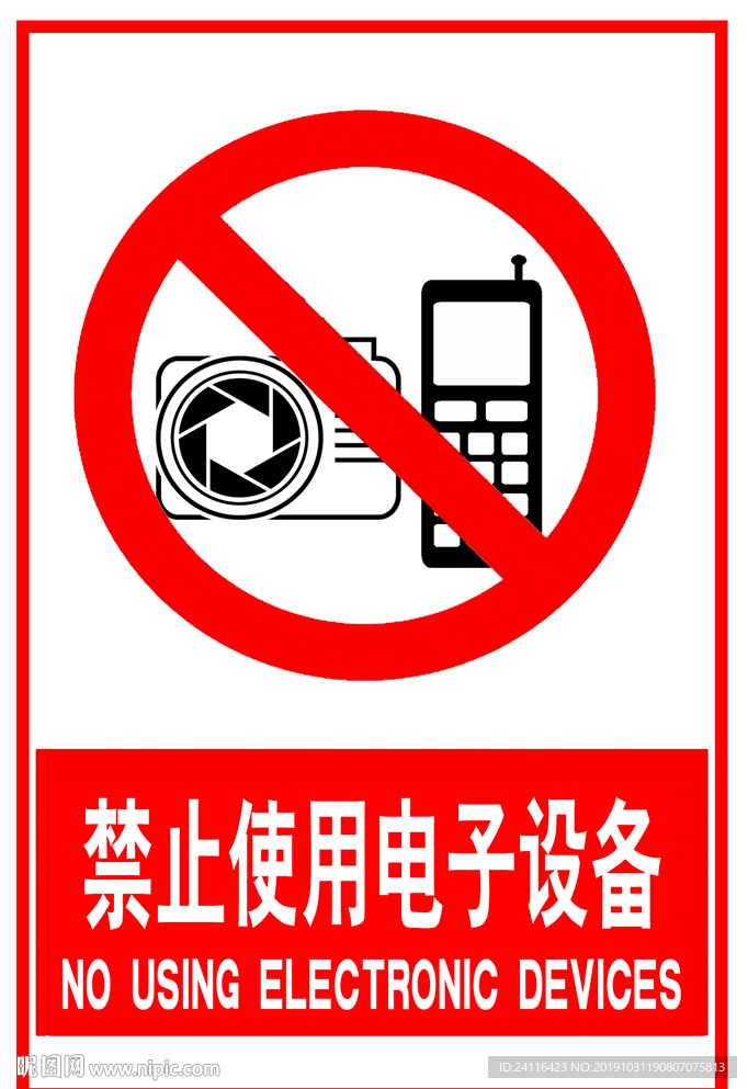 禁止使用电子设备图片