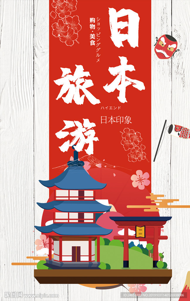 日本旅游