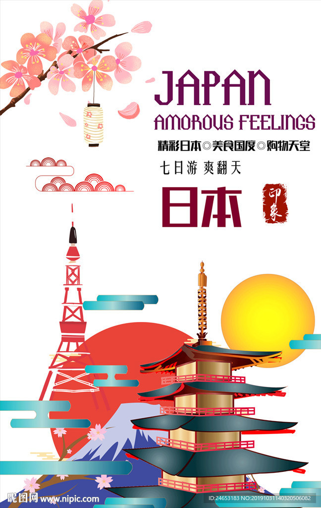 日本旅游