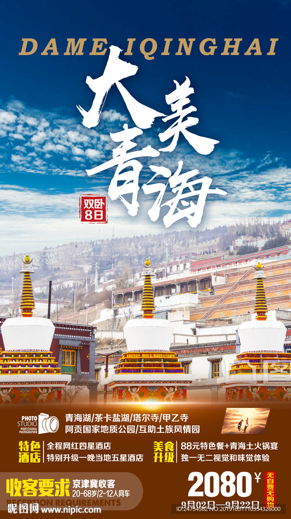 青海旅游微信海报