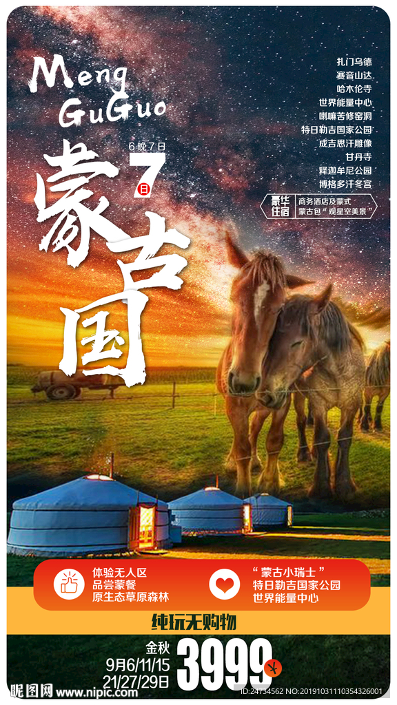 蒙古草原旅游微信海报