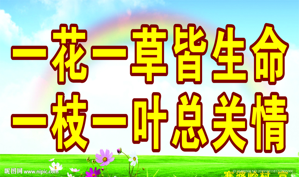 花草 提示牌