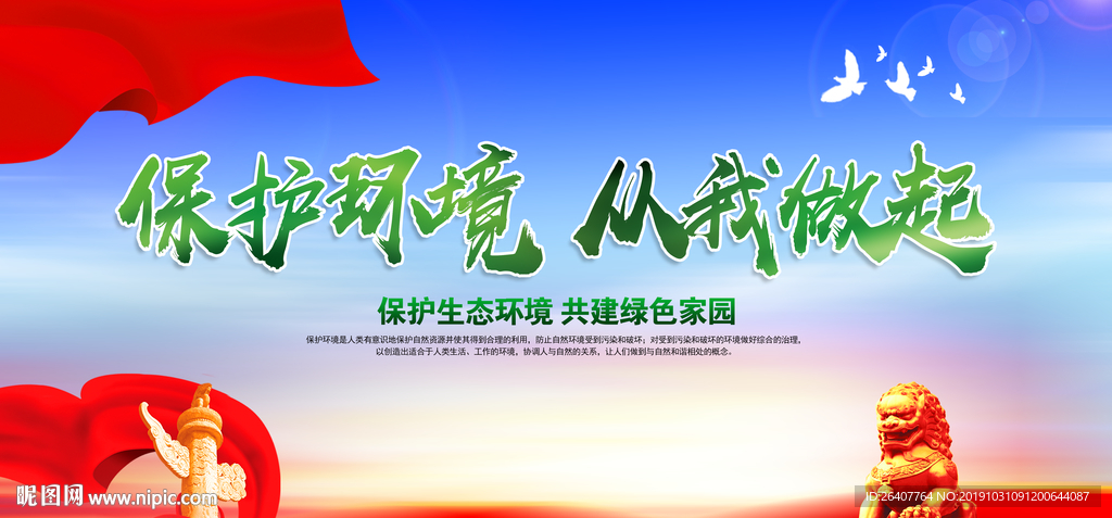 保护环境从我做起
