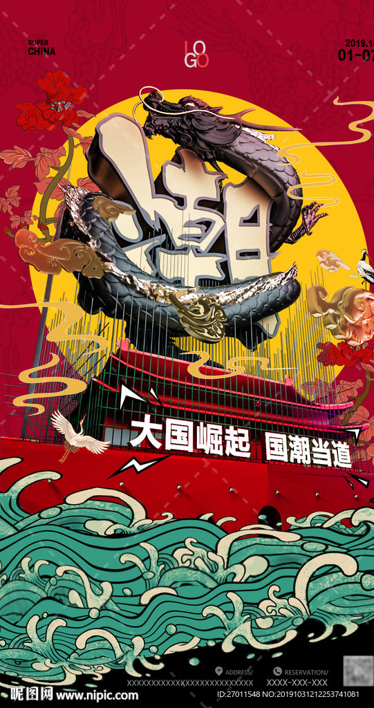 国潮中国风海报