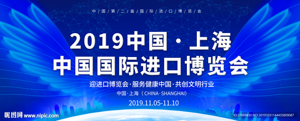 中国国际进口博览会