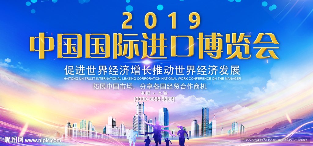 中国国际进口博览会