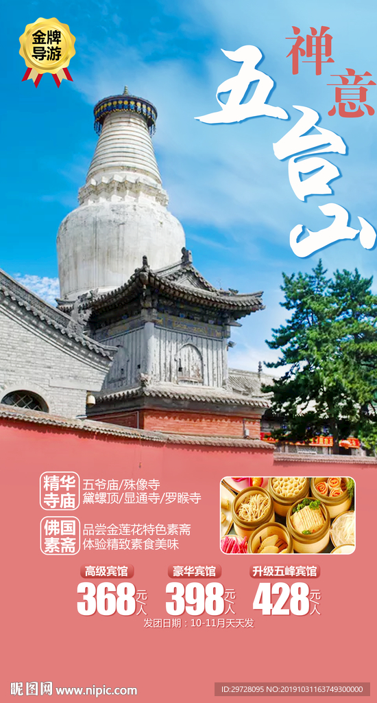五台山旅游海报