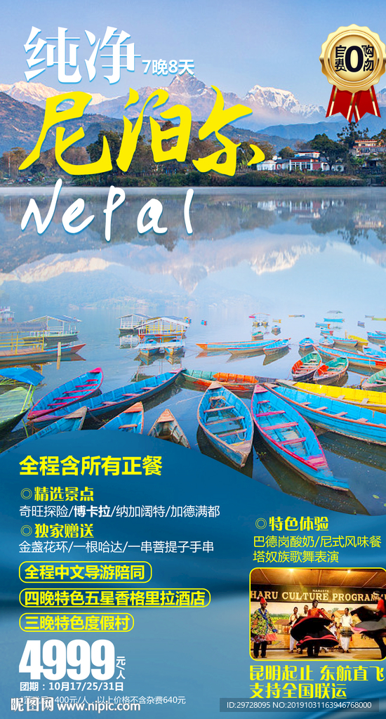 尼泊尔旅游海报 出境旅游海报