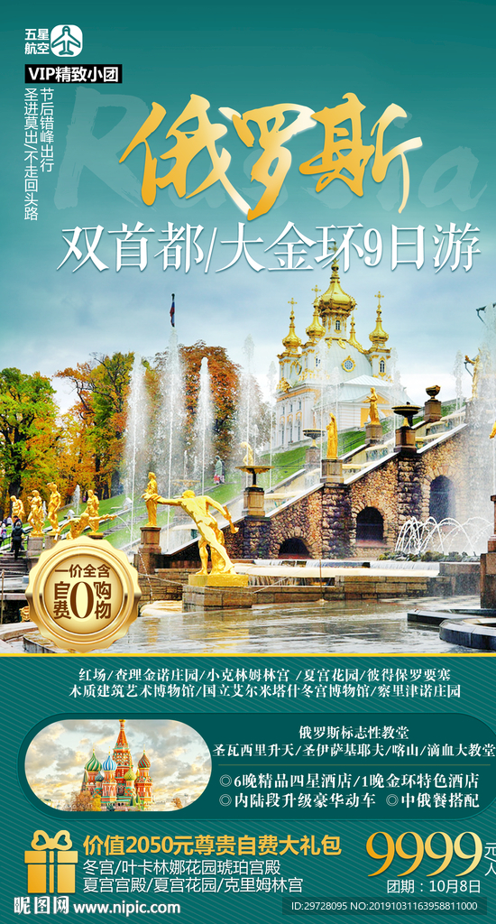 俄罗斯旅游海报 出境旅游海报