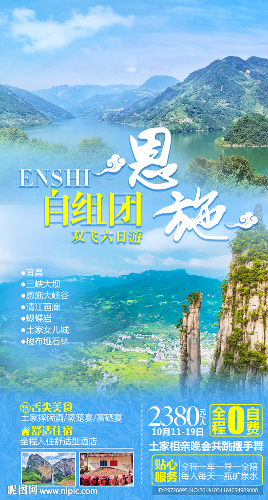 恩施旅游海报 湖北旅游海报