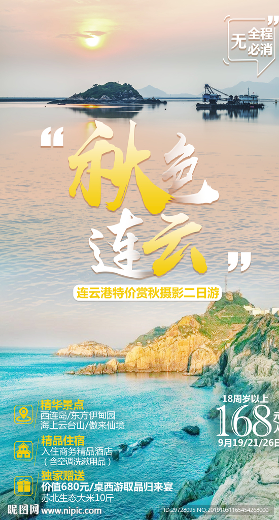 连云港旅游海报