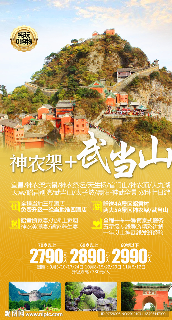 神农架旅游海报 武当山旅游海报