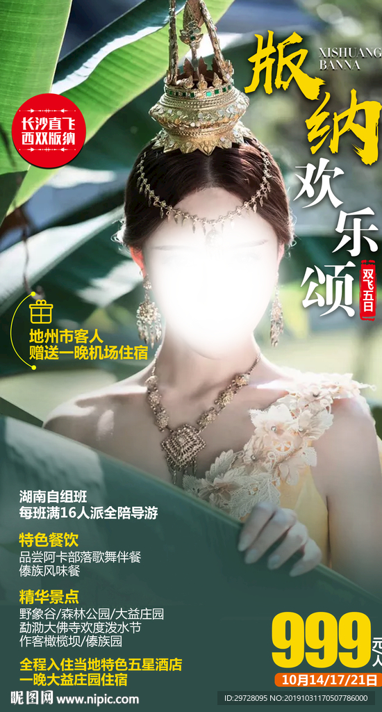 版纳旅游海报