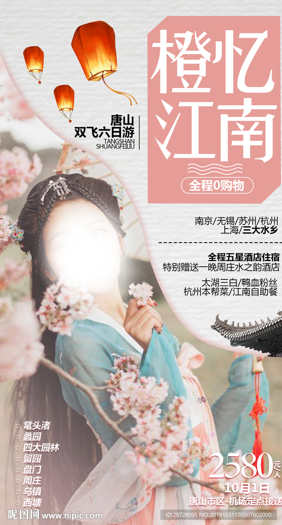 江南旅游海报 华东旅游海报