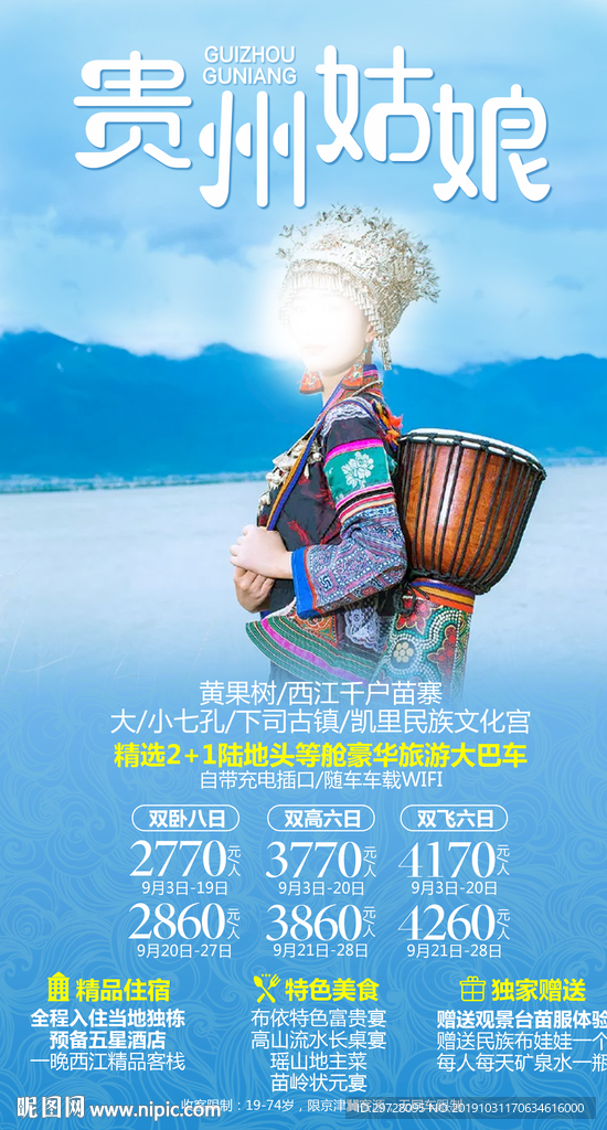 贵州旅游海报