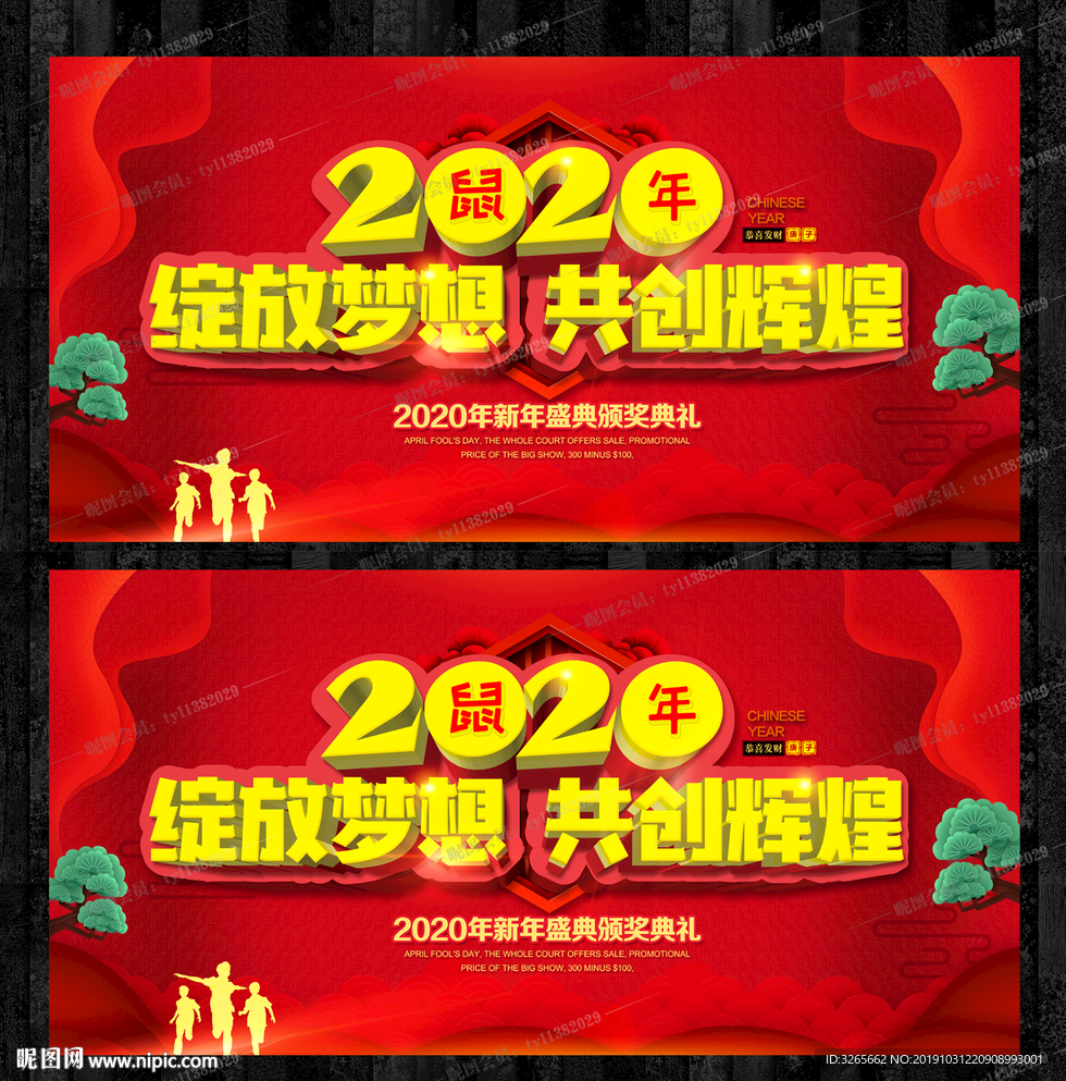 2020企业年会主题晚会展板