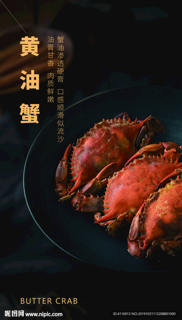 黄油蟹 美食海报