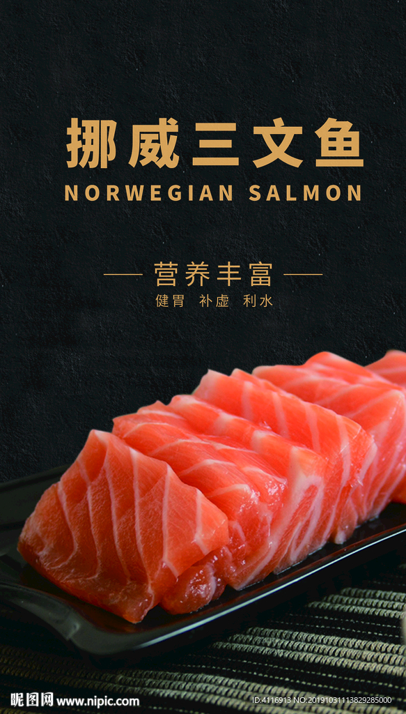 挪威三文鱼 美食海报