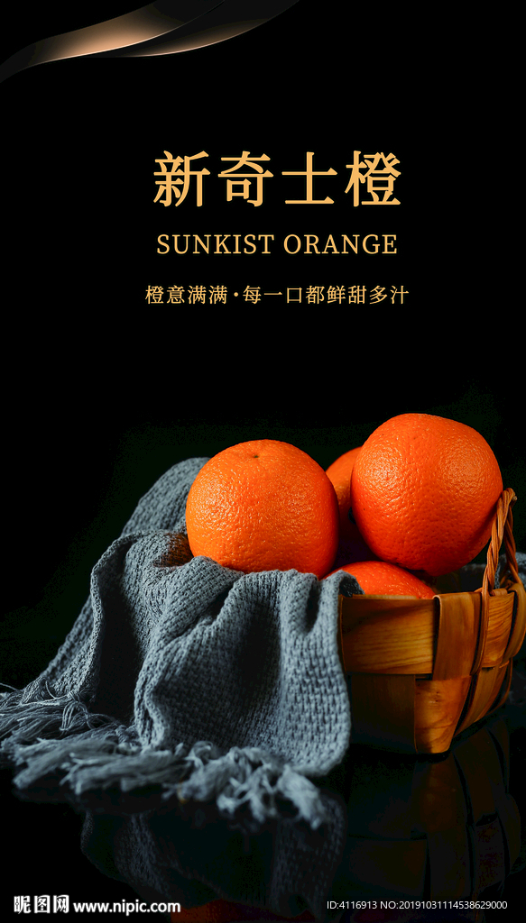 新奇士 橙子海报