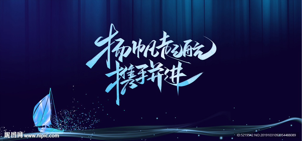 扬帆起航 携手并进