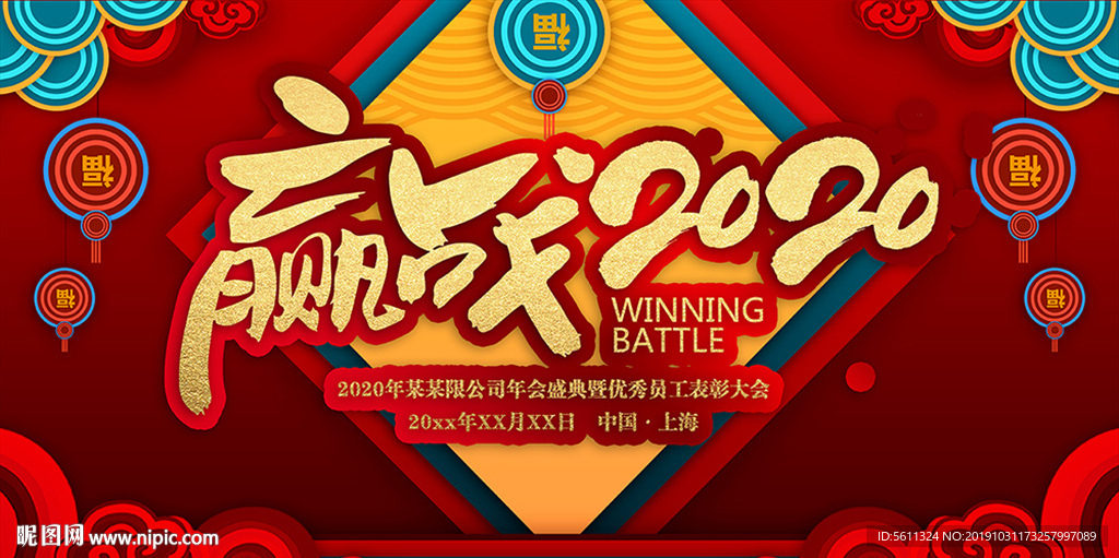 赢战2020鼠年企业年会背景