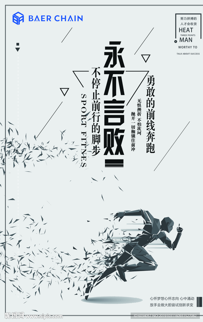 速度跑步永不言败海报