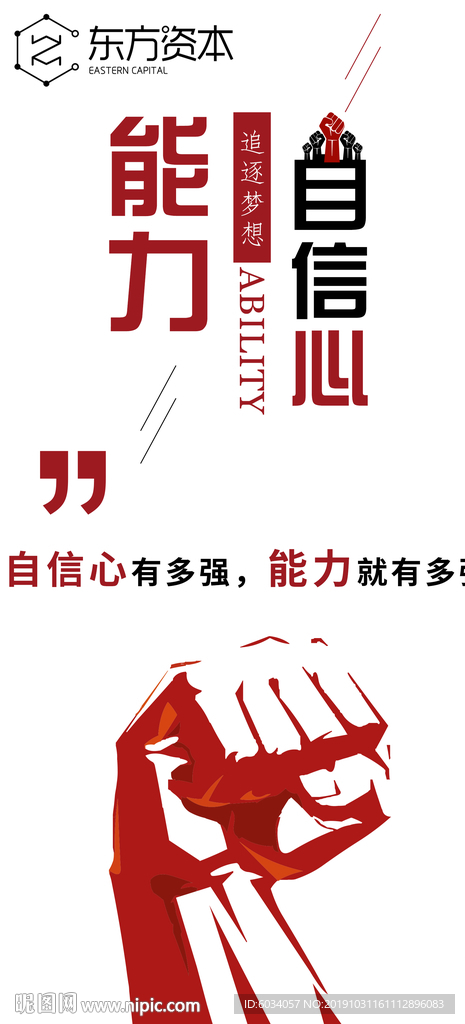 能力自信心海报 拳头