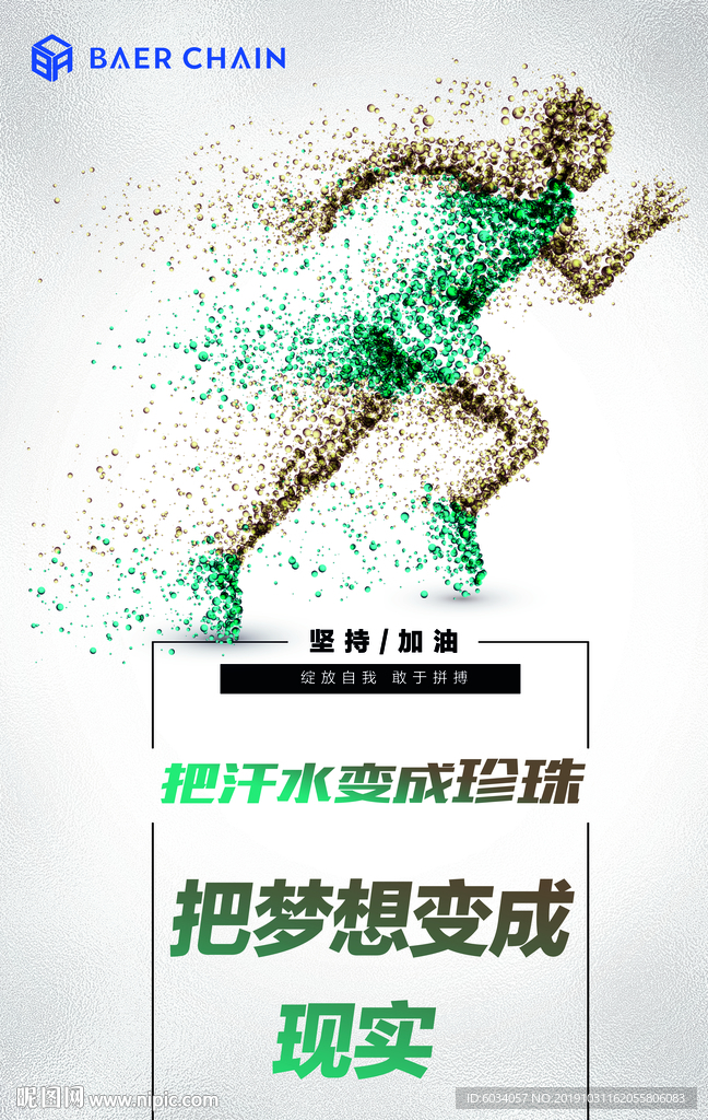 贝尔链海报梦想速度跑步