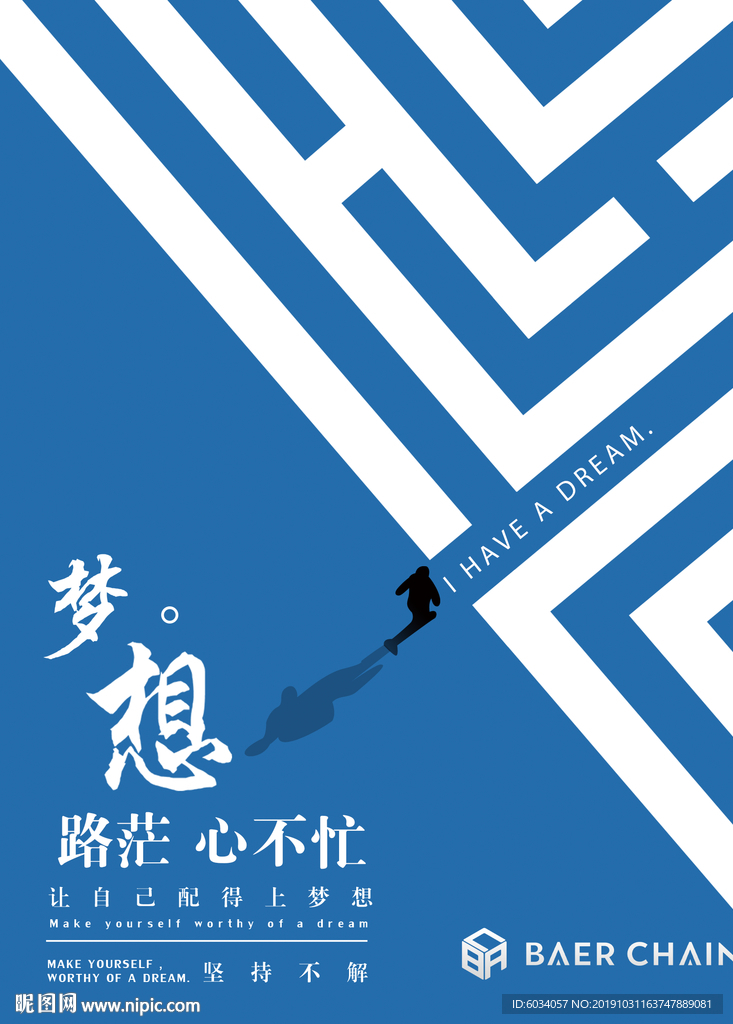 贝尔链海报 梦想 路 忙