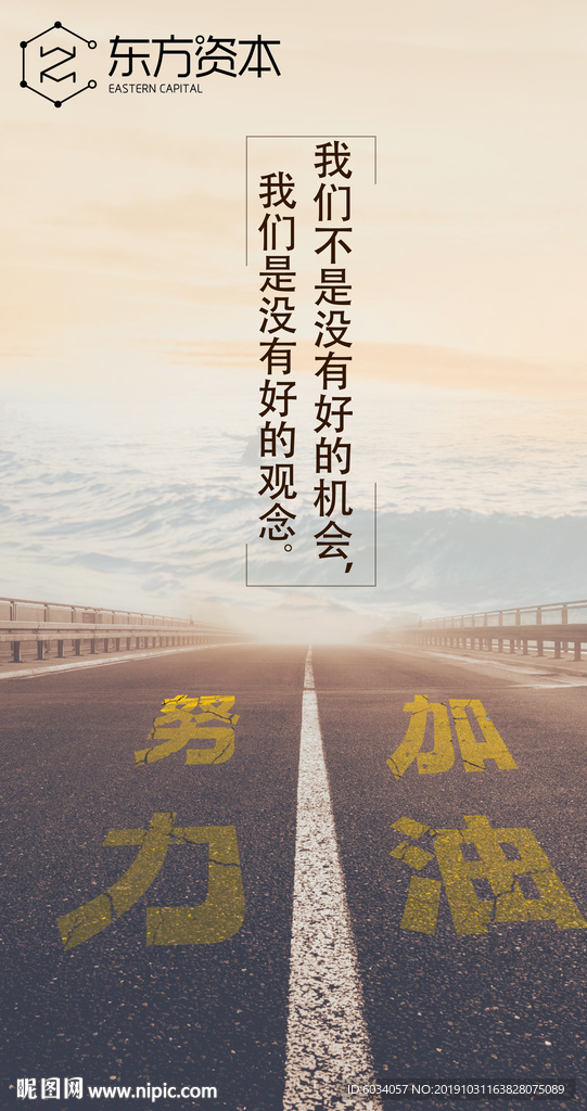 贝尔链海报 努力 加油 马路