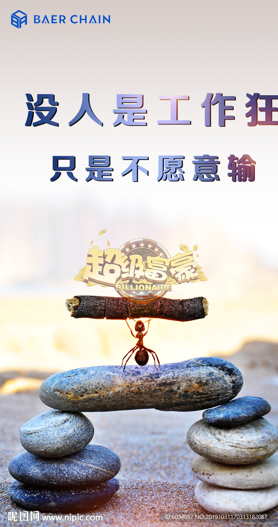 贝尔海报 工作 不愿意输