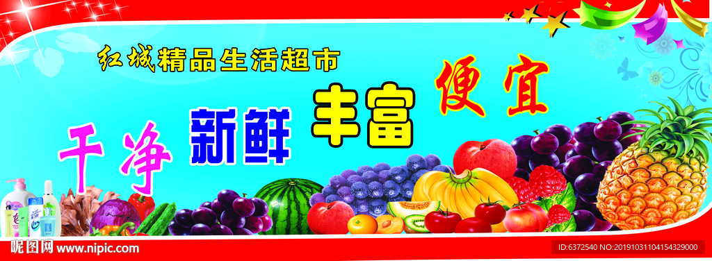 超市宣传 水果